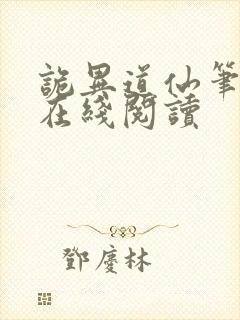 诡异道仙笔趣阁在线阅读 诡异道仙笔趣阁在线阅读