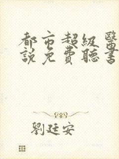 都市超级医圣小说免费听书