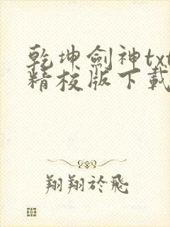 乾坤剑神txt精校版下载