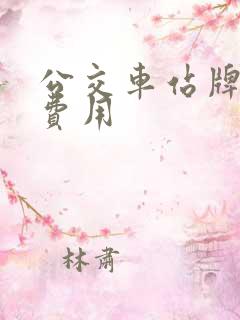 公交车站牌广告费用