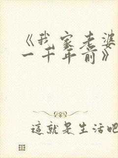 《我家老婆来自一千年前》