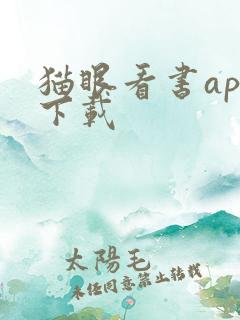 猫眼看书app下载 猫眼看书app下载