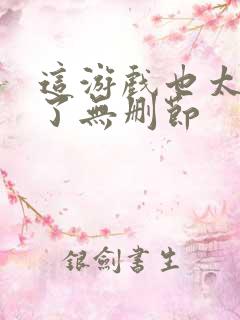 这游戏也太真实了无删节