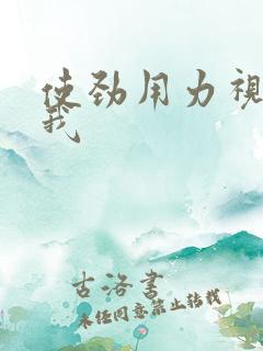 使劲用力视频操我