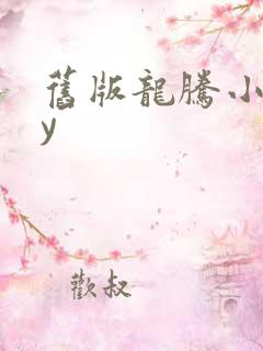旧版龙腾小说yy