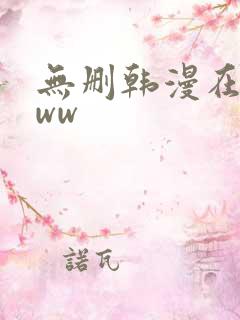 无删韩漫在线看ww