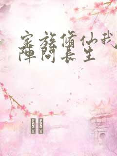 家族修仙我以符阵问长生