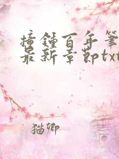 撞钟百年笔趣阁最新章节txt 撞钟百年笔趣阁最新章节txt