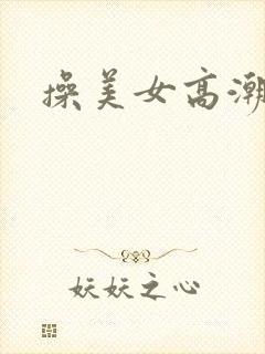 操美女高潮中出