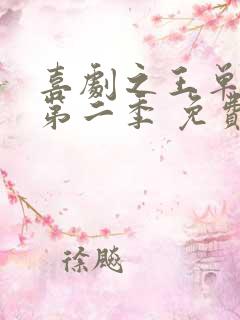 喜剧之王单口季第二季 免费