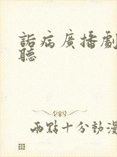 诟病广播剧在线听