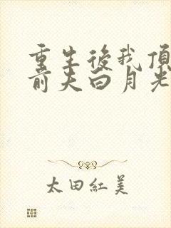 重生后我顶替了前夫白月光在线收听