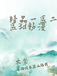 精品一区二区三区3d动漫