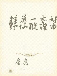 推荐一本好书绿野仙踪理由