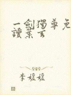 一剑独尊免费阅读叶玄