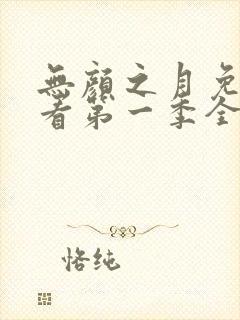 无颜之月免费观看第一季全集75集