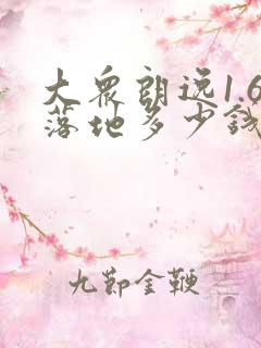 大众朗逸1.6落地多少钱