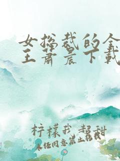 女总裁的全能兵王萧晨下载