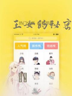王女的秘密漫画