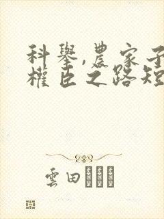 科举,农家子的权臣之路短剧在线观看