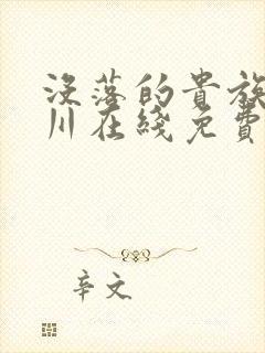 没落的贵族琉璃川在线免费看