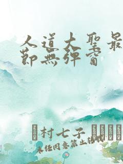 人道大圣最新章节无弹窗