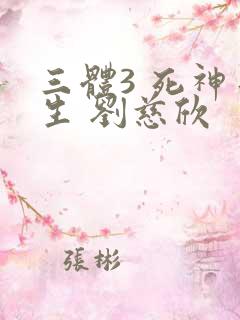 三体3 死神永生 刘慈欣