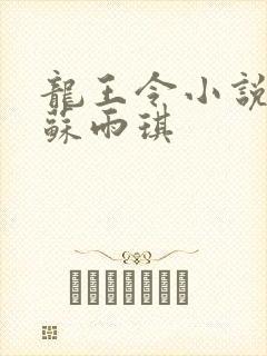 龙王令小说陈平苏雨琪