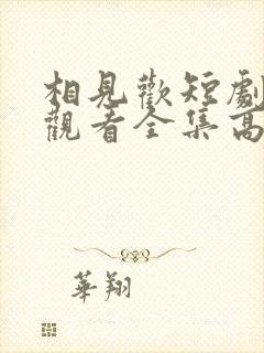 相见欢短剧免费观看全集高清