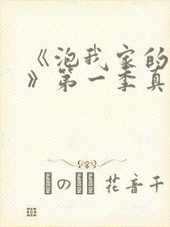《泡我家的辣妹》第一季真人