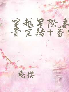 穿越星际妻荣夫贵完结+番外下载
