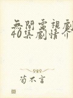 无间电视剧全集40集剧情介绍