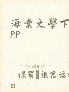 海棠文学下载app