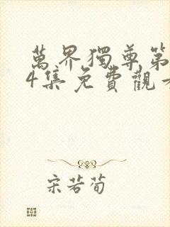 万界独尊第284集免费观看