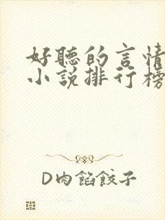 好听的言情有声小说排行榜前十名