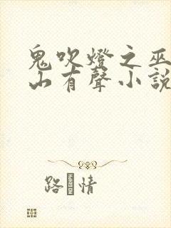 鬼吹灯之巫峡棺山有声小说周建龙