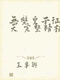 无双皇子征战诸天 完整精校版