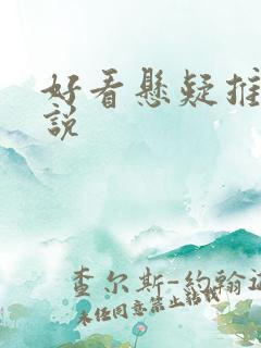 好看悬疑推理小说