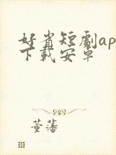 好省短剧app下载安卓