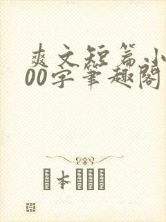爽文短篇小说500字笔趣阁