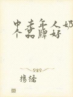 中老年人奶粉哪个品牌好