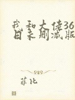 我和大佬365日未删减版