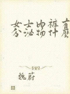 女士内裤有血迹分泌物什么原因
