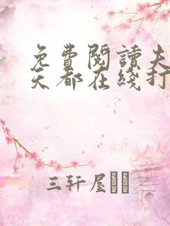 免费阅读夫人每天都在线打脸全文