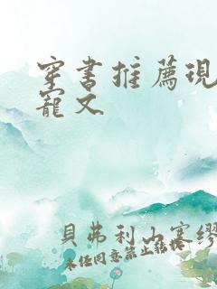 穿书推荐现言甜宠文