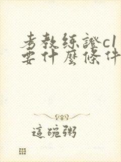 考教练证c1需要什么条件 考教练证c1需要什么条件