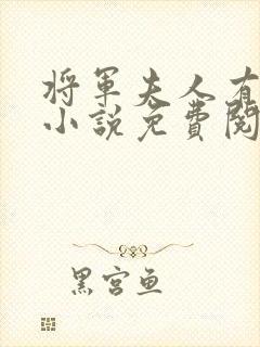 将军夫人有点甜小说免费阅读