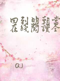 回到明朝当王爷在线阅读全文免费