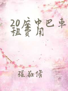 20座中巴车出租费用