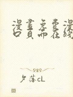 漫画免费漫画入口页面在线阅读下载